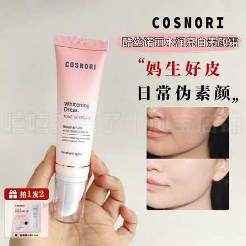 cosnori素颜霜懒人面霜酷丝诺丽