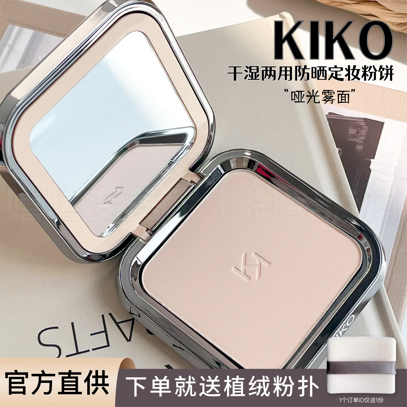 kiko粉饼干湿两用定妆粉扑持久