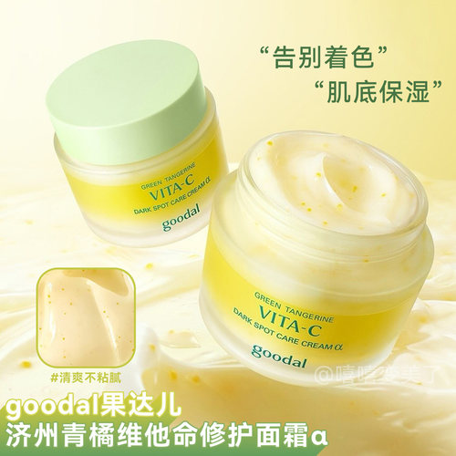 goodal果达儿面霜青橘维他命精华