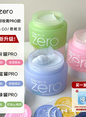 zero芭妮兰卸妆膏清洁脸部眼唇深层清洁温和banilaco卸妆膏绿色