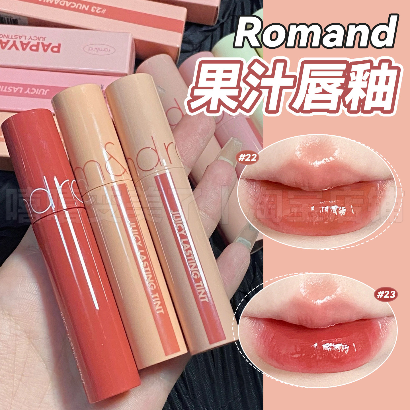 romand果汁唇釉18MULLED PEACH乌龙蜜桃水光镜面唇蜜持久唇露口红