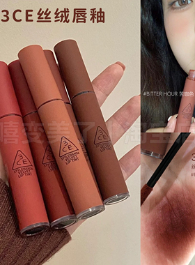 韩国3ce唇釉苦咖色bitter hour口红丝绒taupe哑光雾面显白奶油棕