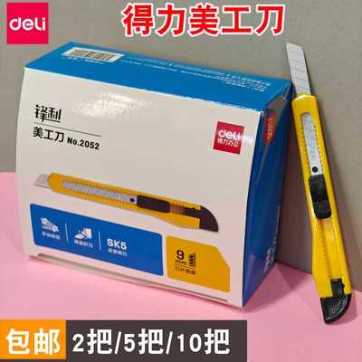 批发小号经济款墙纸刀得力