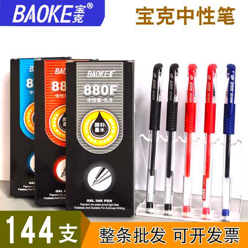 宝克880F0.5mm中性笔防水黑水笔