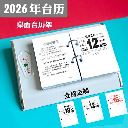 2026年澳申台历芯台历架