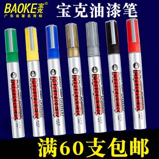 宝克金属油漆笔补漆笔540不掉色防水汽车轮胎手机金属壳高光包邮