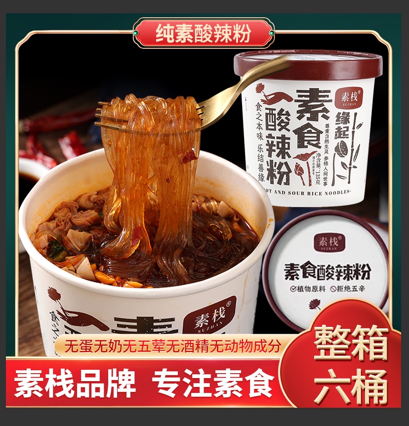 素食酸辣粉不含五辛动物油全素