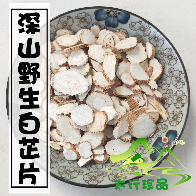 深山野生白芷片白芷个白芷粉整根中药材正品白芷根香料去腥增香,传统滋补营养品,其他药食同源食品,淘宝优惠券,粉丝福利购,淘宝优惠卷