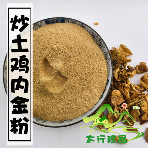 人工清洗炒鸡内金粉采