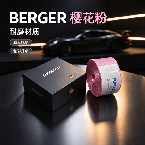 德国BERGER樱花粉色安全带汽车改装翻新保险带换色改色安全带