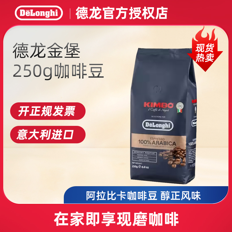 Delonghi/ 德龙 金堡阿拉比卡意式烘焙进口咖啡豆(250g) 现磨