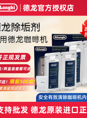 delonghi/德龙全自动咖啡机除垢剂清洗剂清洁洗涤液保养液100ml*4