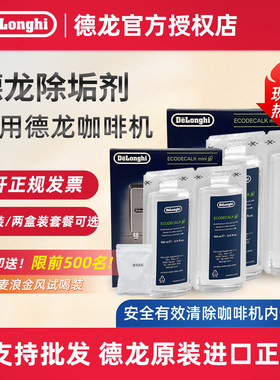 德龙咖啡机除垢剂清洗液