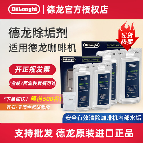 德龙咖啡机除垢剂清洗液