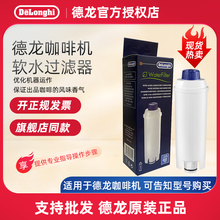 delonghi/德龙 全自动咖啡机水箱配件净水软化器软水过滤器滤芯
