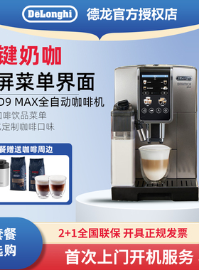 Delonghi/德龙 D9 MAX全自动进口咖啡机触屏家用小型意式办公室