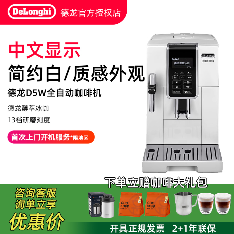 Delonghi/德龙 D5 W全自动咖啡机进口家用意式小型现磨中文办公室