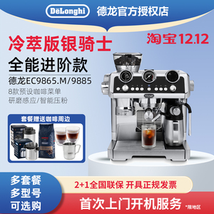 Delonghi/德龙 EC9865.M银骑士冷萃半自动咖啡机研磨一体EC9885