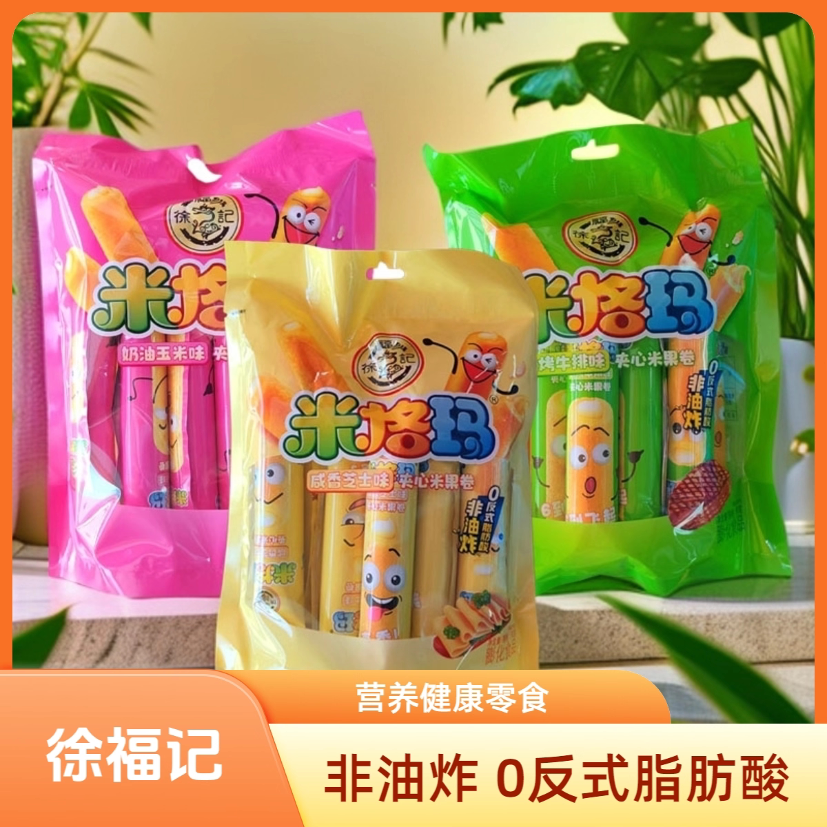 特价临期徐福记夹心米果卷90g
