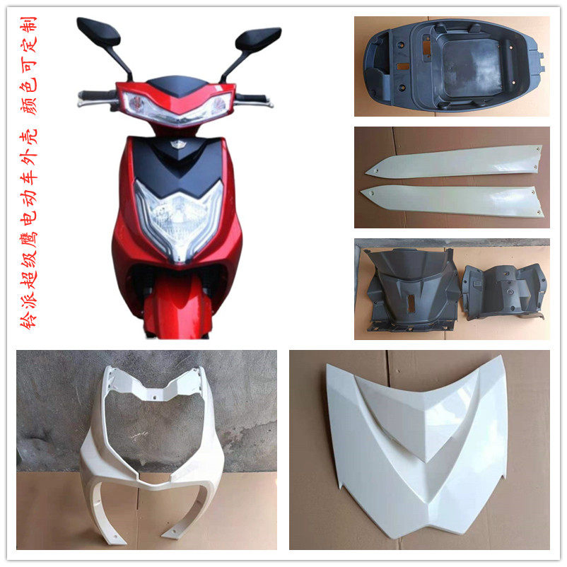 新日小刀超级鹰电动车摩托车外壳
