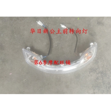 HQ新公主电动车外壳配件头罩前转向灯新隆迅达雅迪新日摩托车塑件