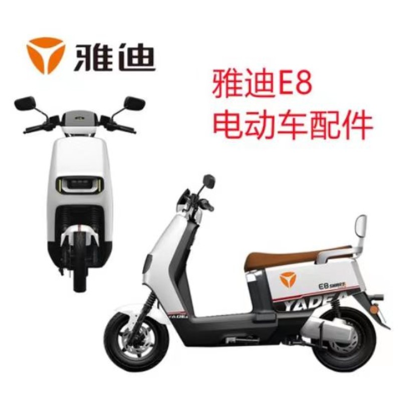 雅迪E5E8E9电动车外壳配件