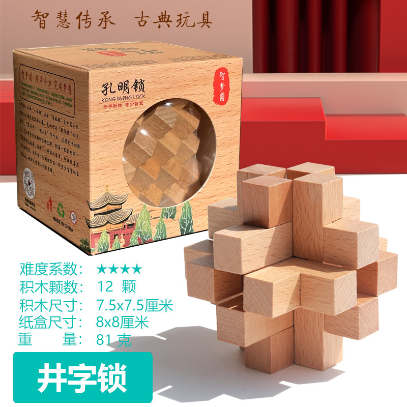井字锁 鲁班锁孔明锁单个 榉木高难度成人儿童益智玩具 十二根