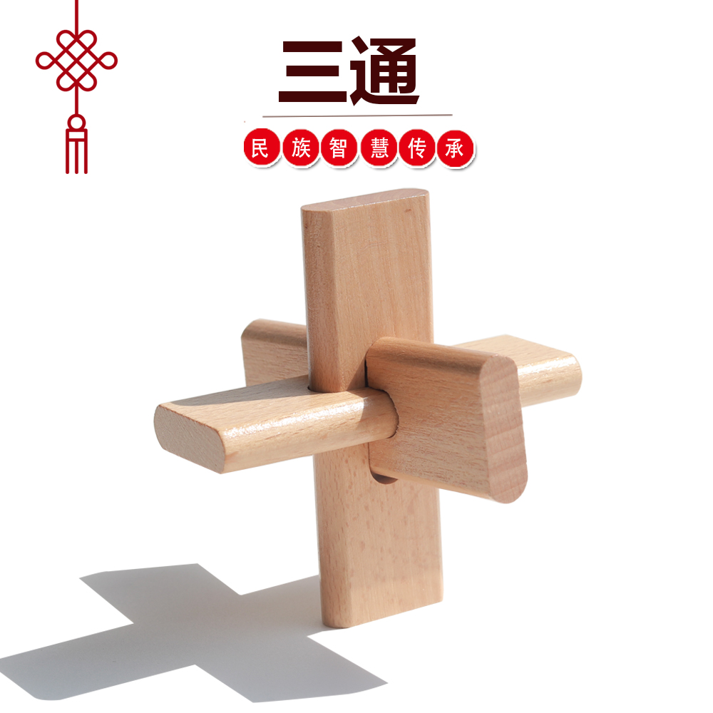 三通 十字架 鲁班锁孔明锁榉木儿童动脑益智玩具木制6岁学生高中