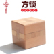 方锁 榉木制高难度成人儿童动脑益智玩具正方锁 鲁班锁孔明锁单个