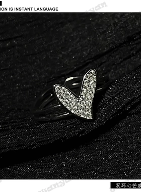 锆石戒指 心形轻奢时尚简约百搭双环开口戒指精致满钻指环