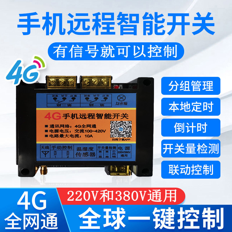 4G网络手机app遥控开关220v380v无线水泵电机灯智能远程控制器