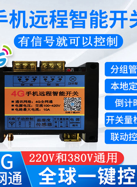 4G网络手机app遥控开关220v380v无线水泵电机灯智能远程控制器