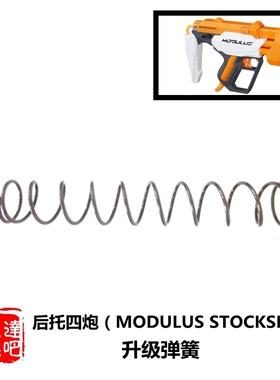 NERF发射器软弹枪多任务后托四炮MODULUS STOCKSHOT思达配件卷毛