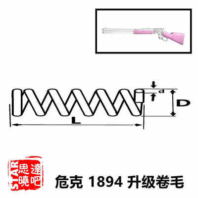 危克1894弹簧卷毛配件