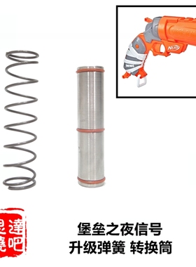 NERF热火软弹枪堡垒之夜信号发射器升级思达卷毛长弹短弹转换筒