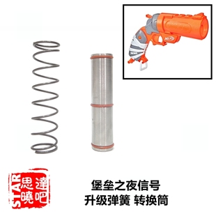NERF热火软弹枪堡垒之夜信号发射器升级思达卷毛长弹短弹转换筒