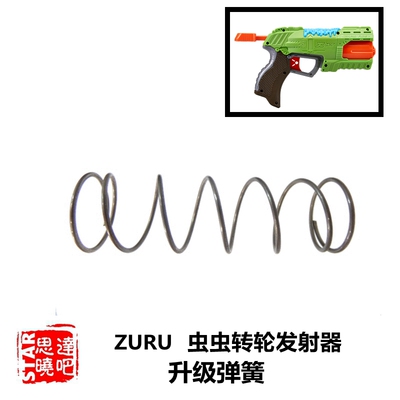 软弹枪ZURU弹簧改装配件