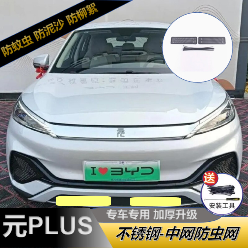 适用比亚迪冠军/荣耀版元plus防虫网 元pro/ev水箱护网防柳絮改装