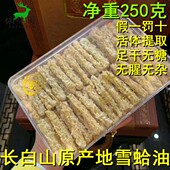250克雪蛤油膏东北特产雪蛤长白山林蛙油蛤蟆油特产块油线油 包邮