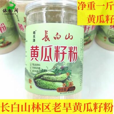 长白山纯正黄瓜籽粉500g