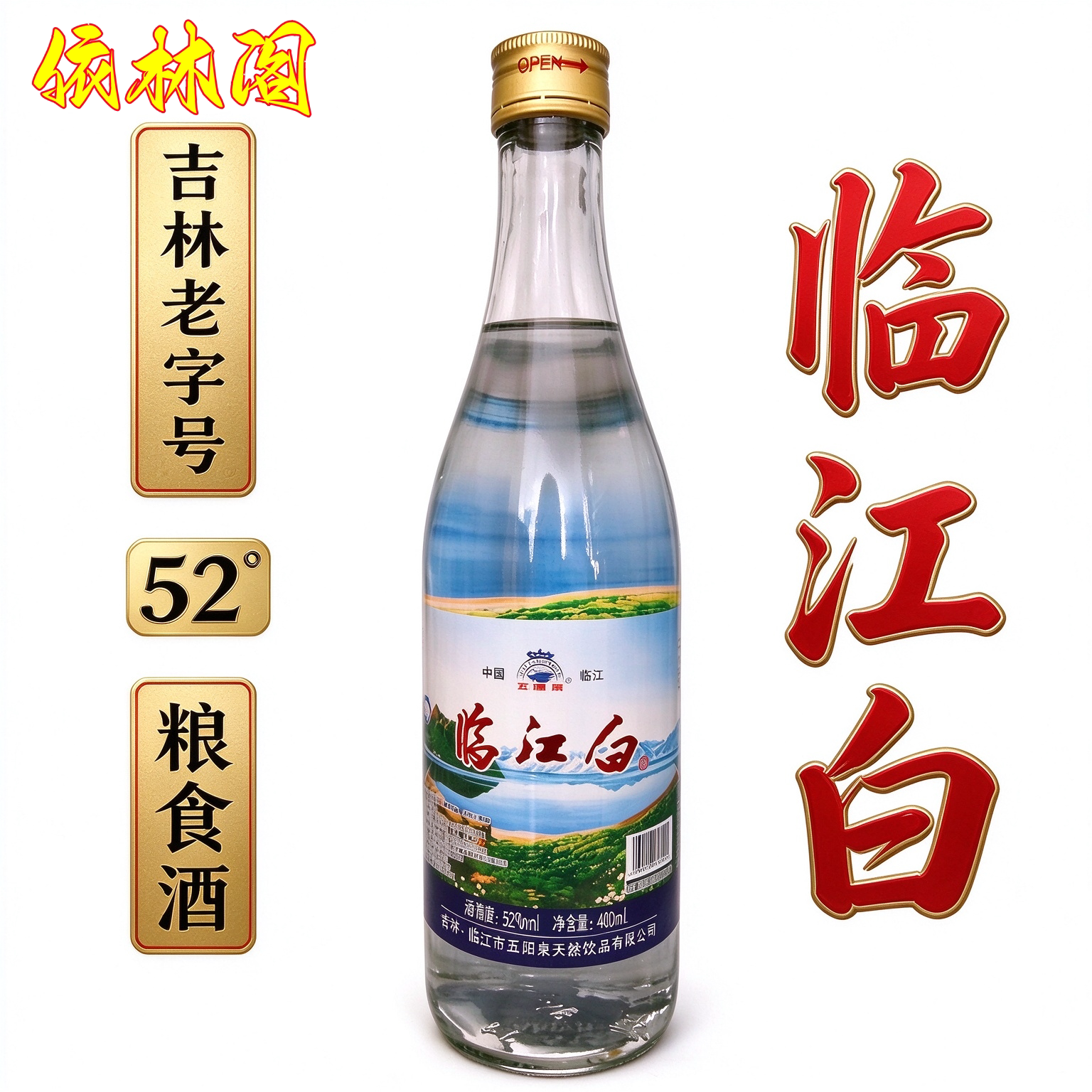 五阳泉临江白酒浓香型42度450ml东北长白山纯粮食原浆吉林老字号