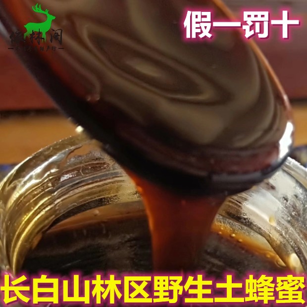 长白山野生土蜂蜜纯正天然蜜百花杂花吉林东北峰蜜