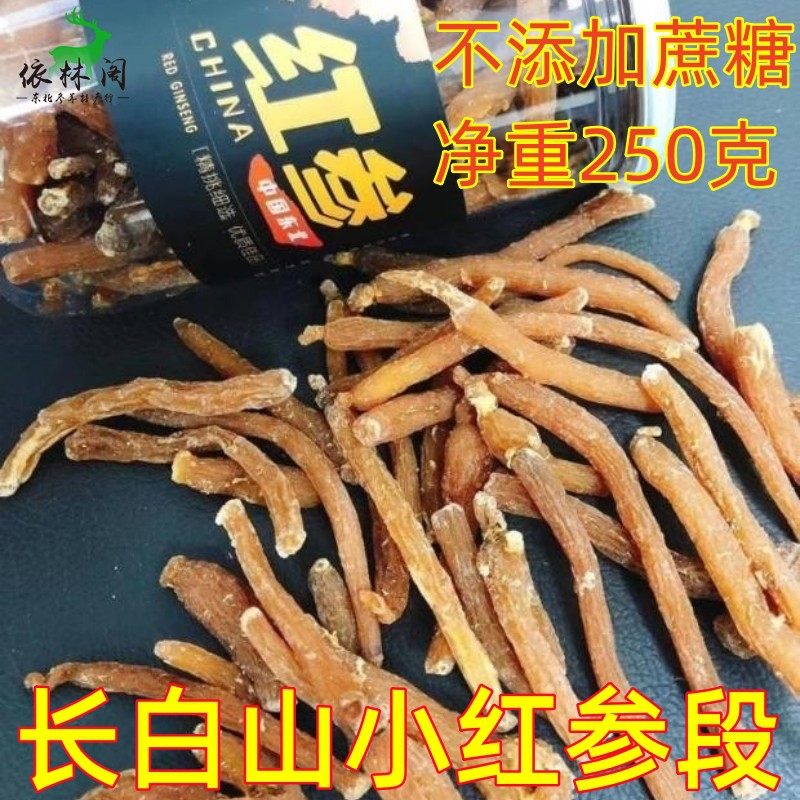 250克无蔗糖小红参段东北特产新货 长白山高丽人参片补品料无糖