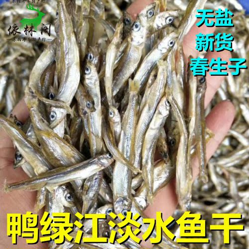 鸭绿江无盐春生子干淡水鱼干