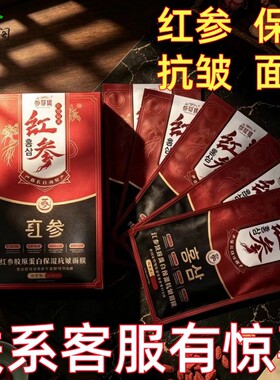 参造参草集红参面膜保湿抗皱五片