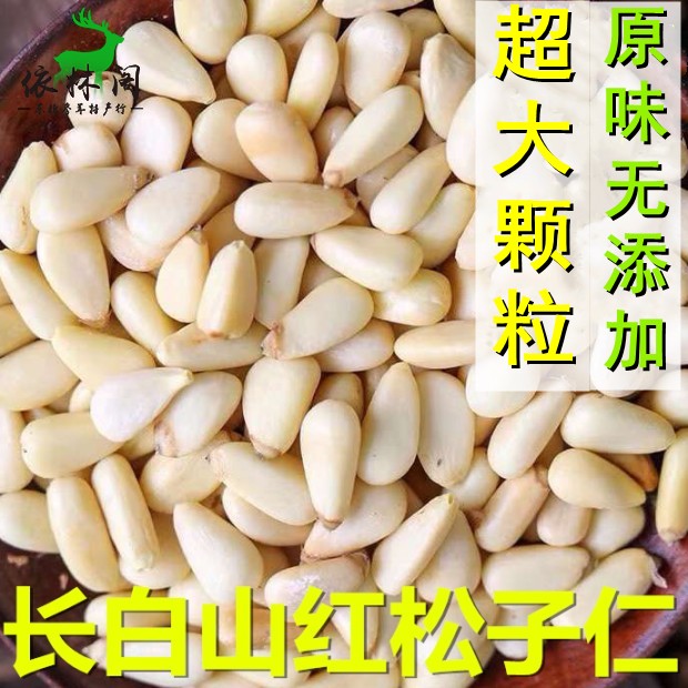 包邮红松子仁250克 大颗粒 长白山 半斤东北野生松籽仁肉