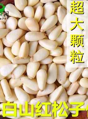包邮红松子仁250克 大颗粒 长白山 半斤东北野生松籽仁肉