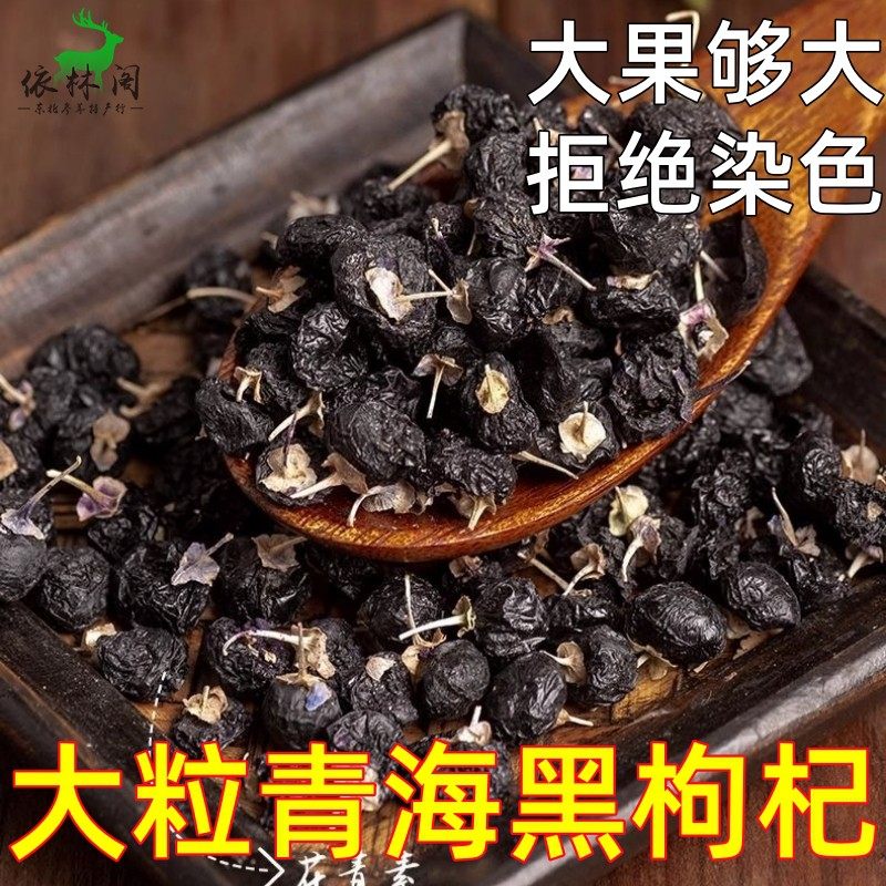 包邮黑枸杞250克特大果黑果枸杞青海黑枸杞子花青素泡水50g