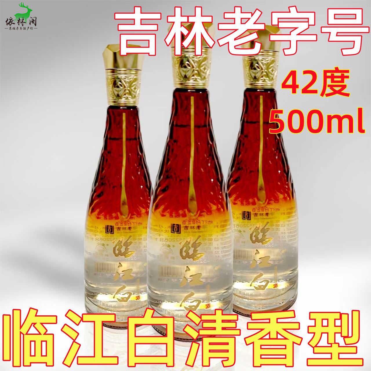 五阳泉临江白酒清香型42度450ml东北长白山纯粮食原浆吉林老字号