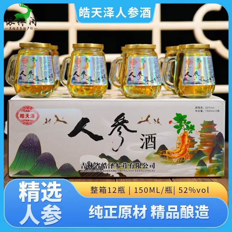 皓天泽52度12瓶长白山人参酒虫草酒鹿茸血酒鹿鞭酒人参八宝酒礼盒